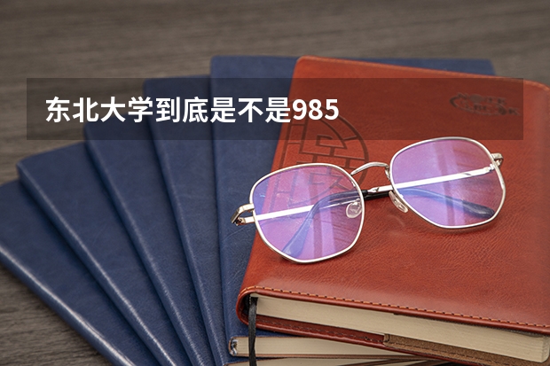 东北大学到底是不是985