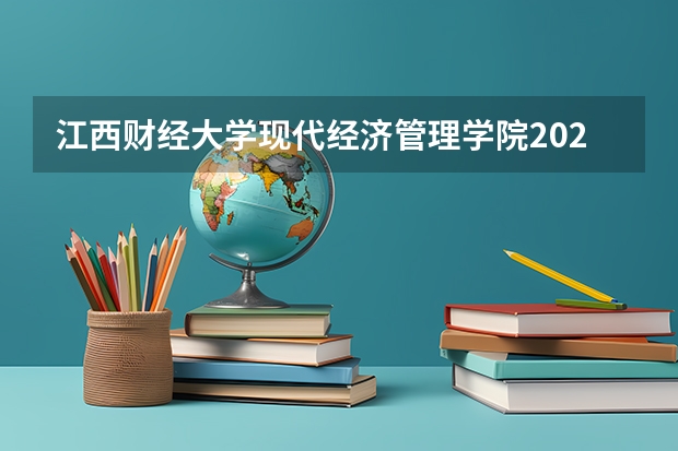 江西财经大学现代经济管理学院2025年云南高考招生计划预测