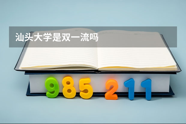 汕头大学是双一流吗