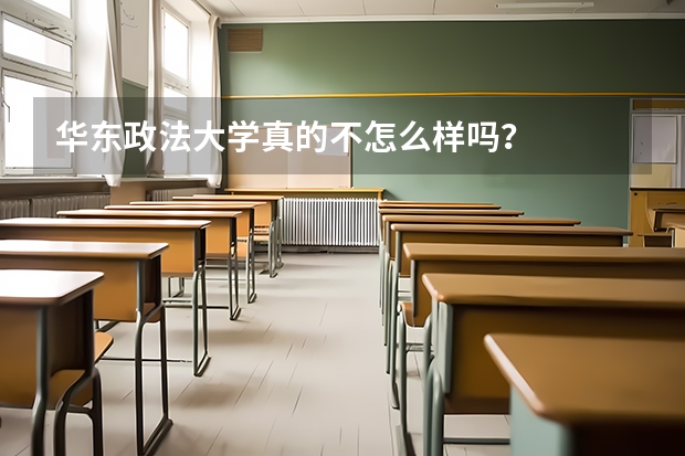 华东政法大学真的不怎么样吗？