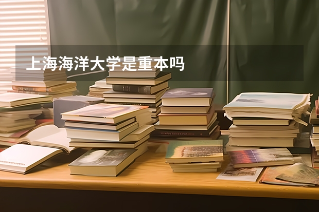 上海海洋大学是重本吗