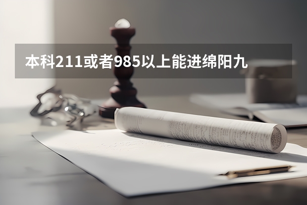 本科211或者985以上能进绵阳九院吗？