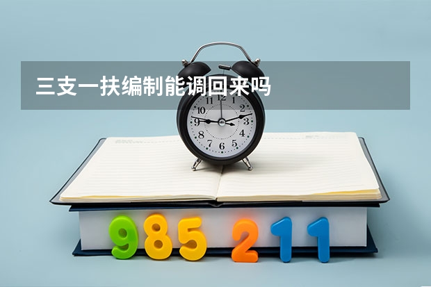 三支一扶编制能调回来吗