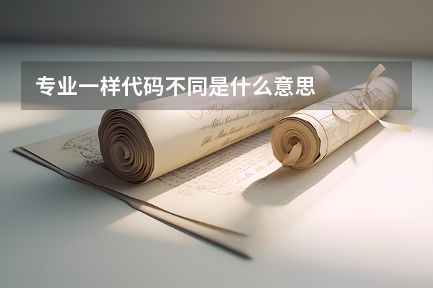 专业一样代码不同是什么意思