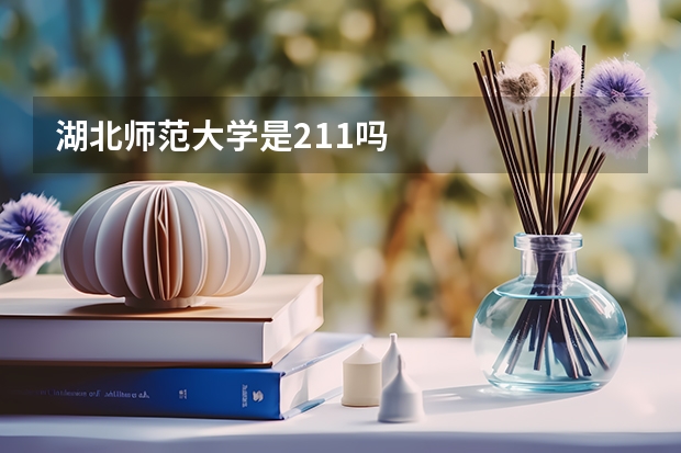 湖北师范大学是211吗