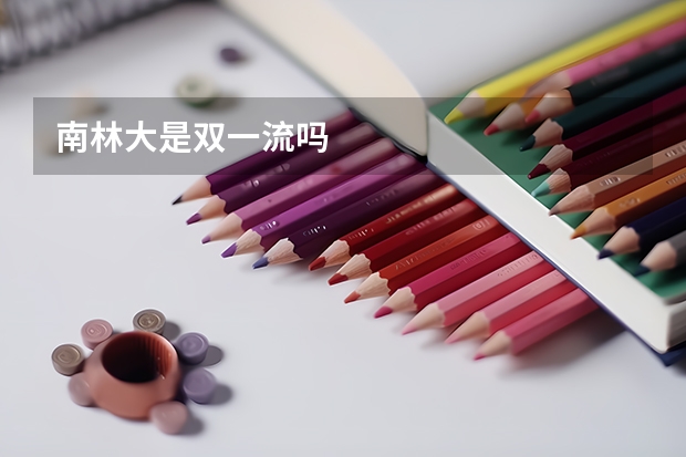 南林大是双一流吗