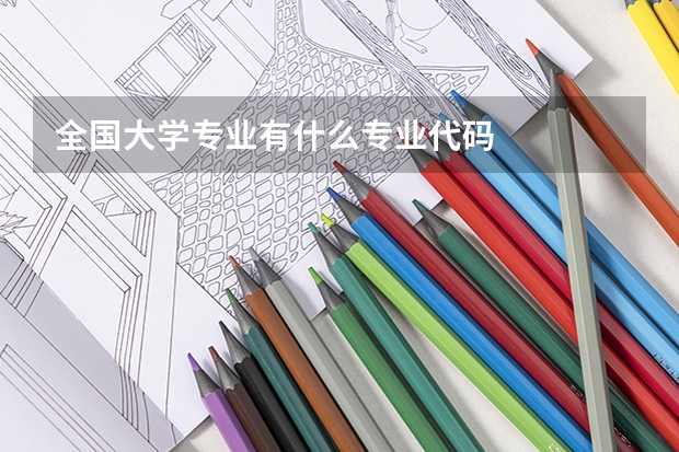 全国大学专业有什么专业代码