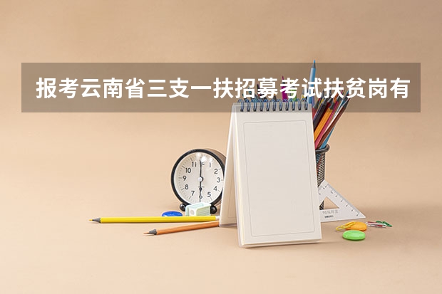 报考云南省三支一扶招募考试扶贫岗有专业限制吗？