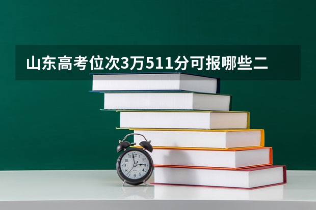 山东高考位次3万511分可报哪些二本大学