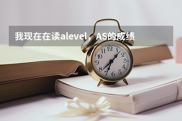 我现在在读alevel，AS的成绩预测为AAC，想去英国读计算机学院，可以申报什么样的大学？