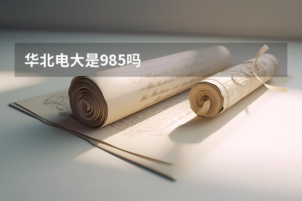 华北电大是985吗
