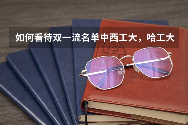 如何看待双一流名单中西工大，哈工大，南航的一流学科都没有航空航天