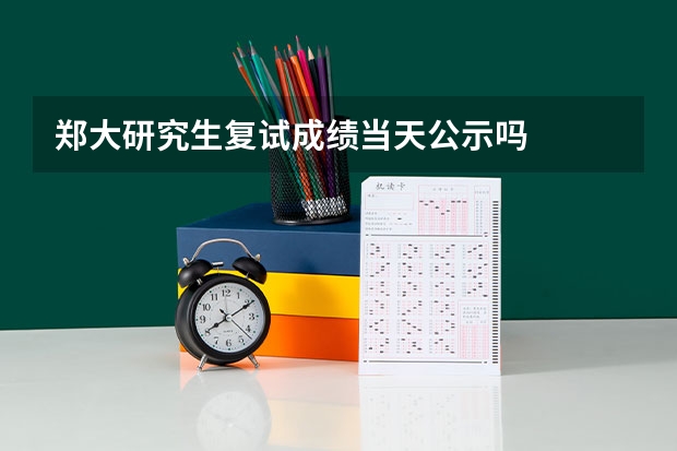 郑大研究生复试成绩当天公示吗