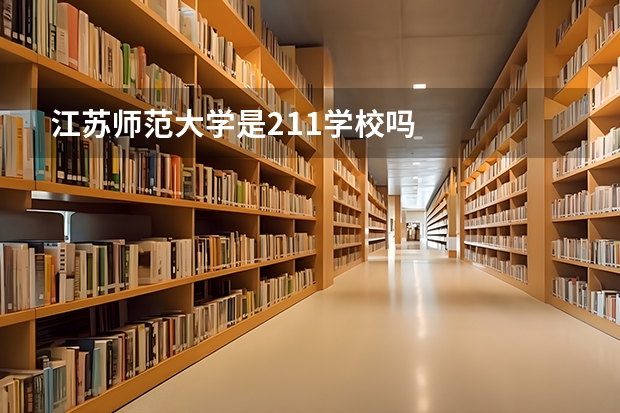 江苏师范大学是211学校吗