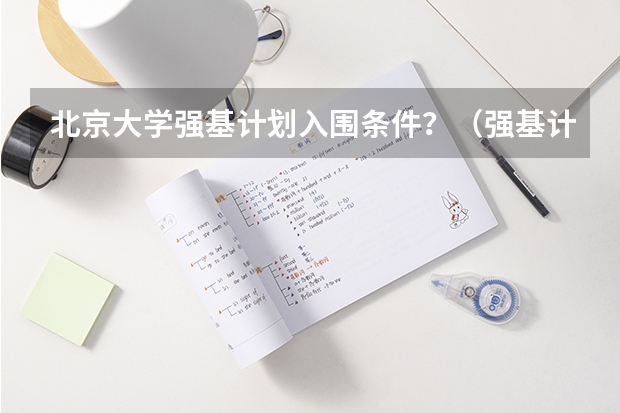 北京大学强基计划入围条件？（强基计划入围分数线）