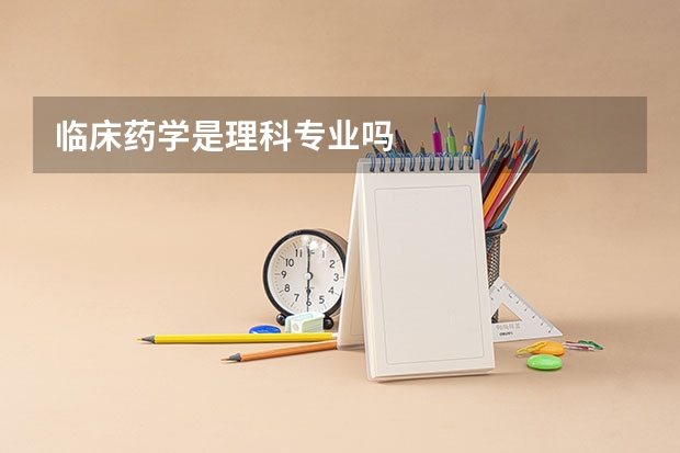 临床药学是理科专业吗