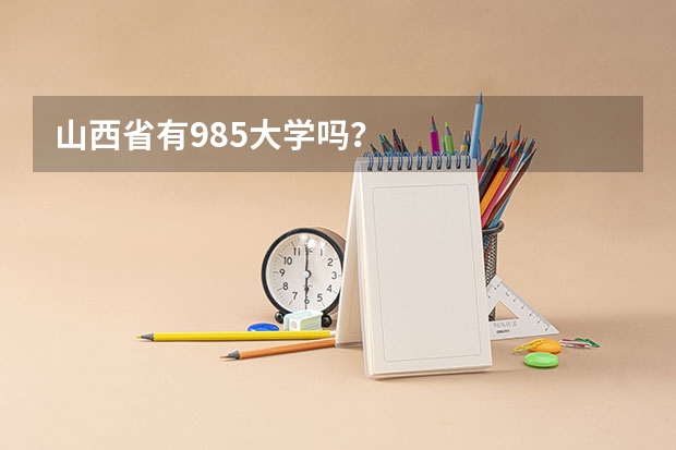 山西省有985大学吗？