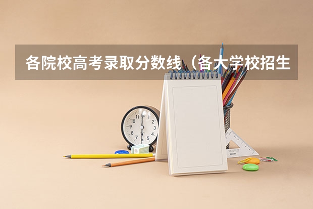 各院校高考录取分数线（各大学校招生分数）