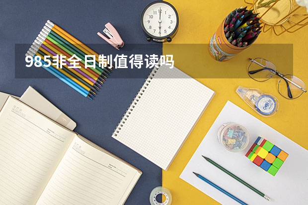 985非全日制值得读吗