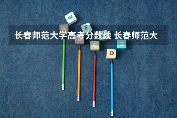长春师范大学高考分数线 长春师范大学成人高考分数线