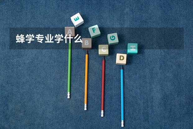 蜂学专业学什么