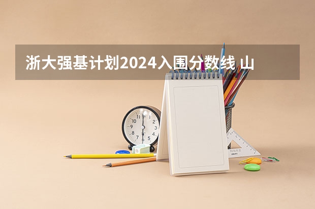 浙大强基计划2024入围分数线 山东大学强基计划入围分数线