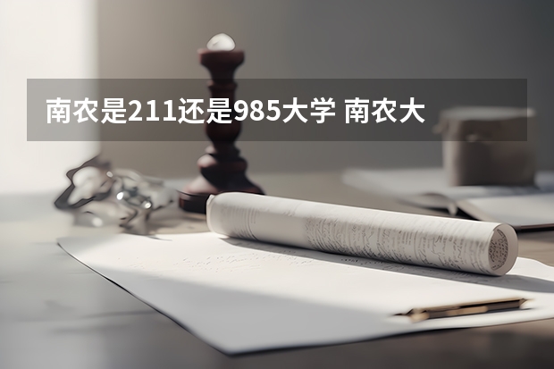 南农是211还是985大学 南农大是985还是211学校