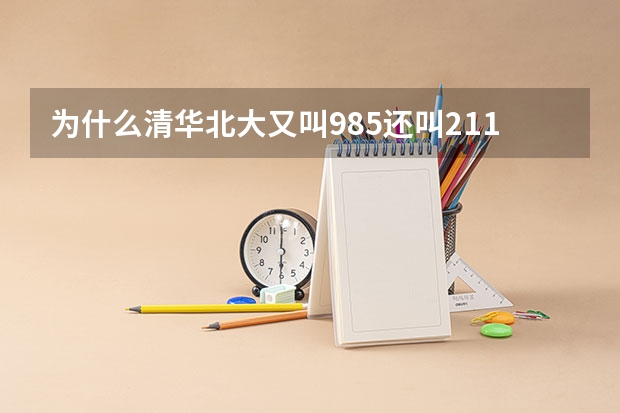 为什么清华北大又叫985还叫211