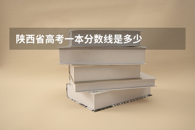 陕西省高考一本分数线是多少