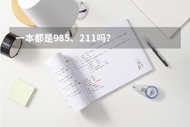 一本都是985、211吗？