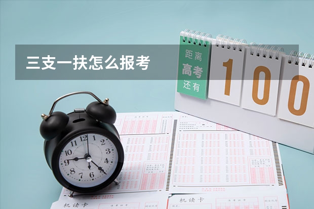 三支一扶怎么报考