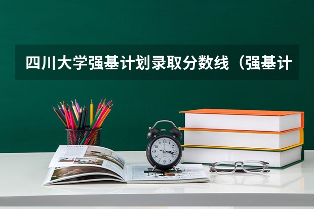 四川大学强基计划录取分数线（强基计划36所大学录取分数线排名）
