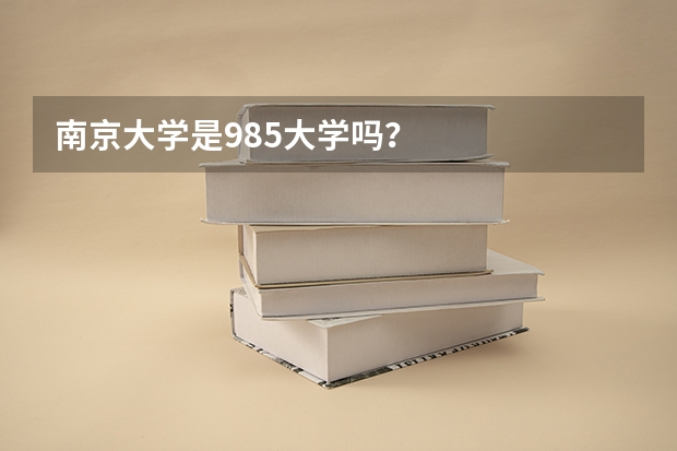 南京大学是985大学吗？