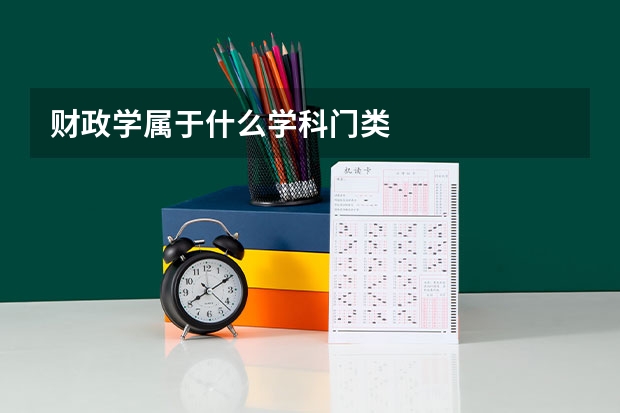 财政学属于什么学科门类
