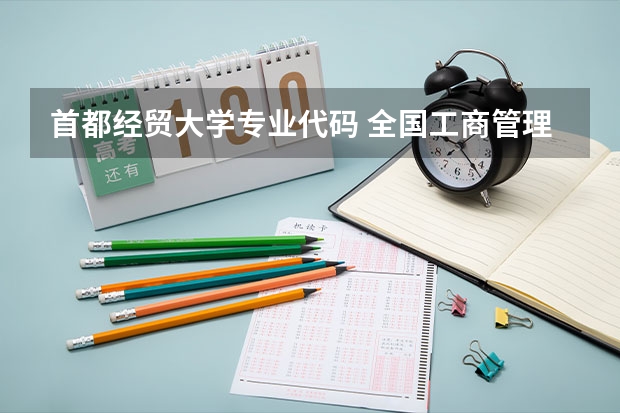 首都经贸大学专业代码 全国工商管理专业大学排名
