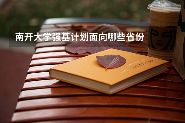 南开大学强基计划面向哪些省份