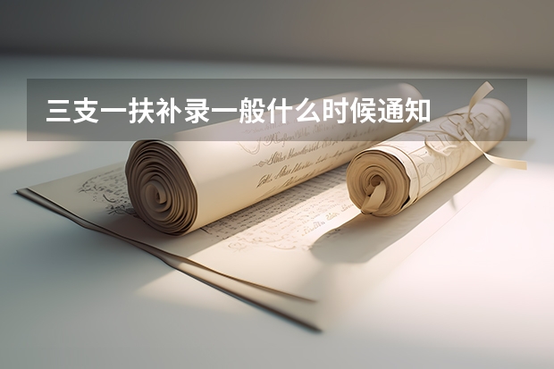 三支一扶补录一般什么时候通知