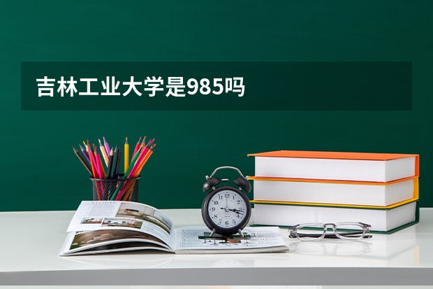 吉林工业大学是985吗