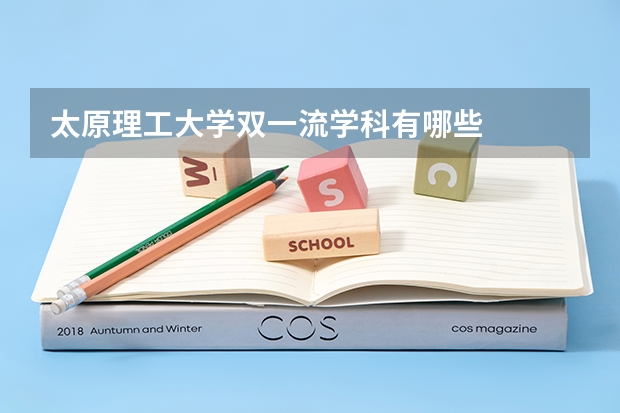 太原理工大学双一流学科有哪些