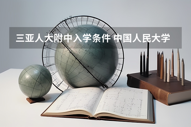 三亚人大附中入学条件 中国人民大学录取分数线