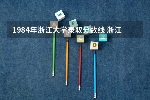 1984年浙江大学录取分数线 浙江大学1995年高考录取分数线