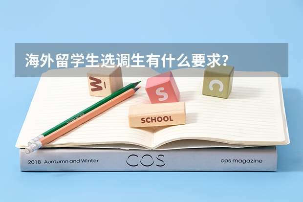 海外留学生选调生有什么要求？