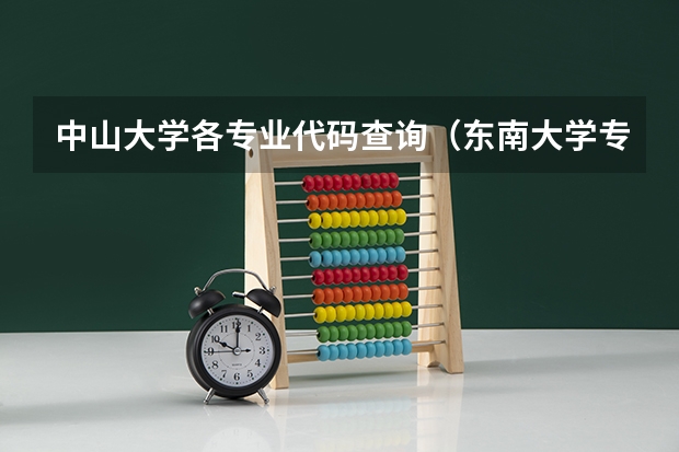 中山大学各专业代码查询（东南大学专业代码）