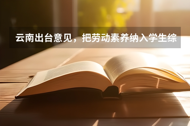 云南出台意见，把劳动素养纳入学生综合评价体系，你觉得有必要吗？