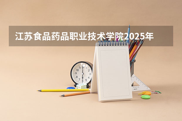 江苏食品药品职业技术学院2025年辽宁高考招生计划预测