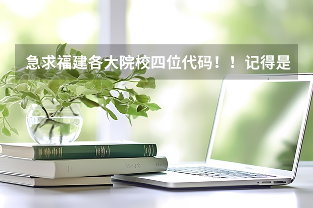 急求福建各大院校四位代码!!记得是四位数(海南2024本科普通批院校专业组征集志愿投档线公布(含民族班和预科班))