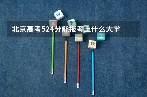 北京高考524分能报考上什么大学