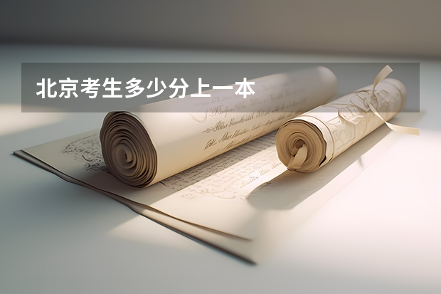 北京考生多少分上一本