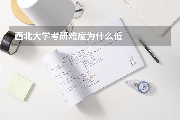 西北大学考研难度为什么低