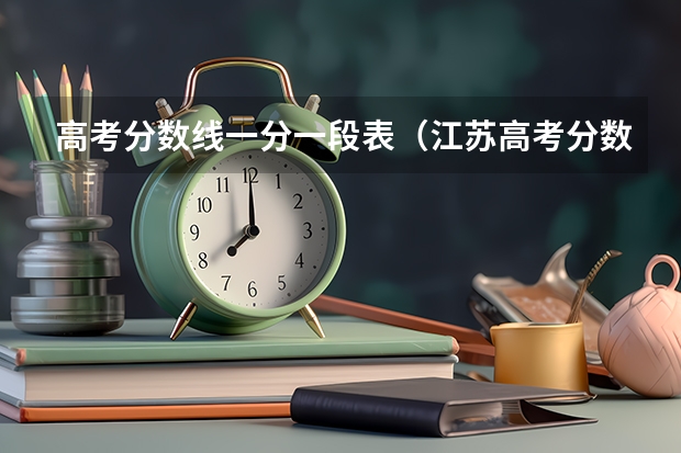 高考分数线一分一段表（江苏高考分数线排名）